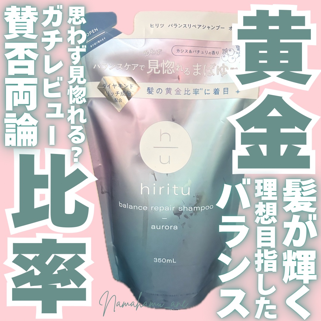 ヒリツ バランスリペアシャンプー/ヘアトリートメント オーロラ/hiritu/市販シャンプーを使ったクチコミ（1枚目）