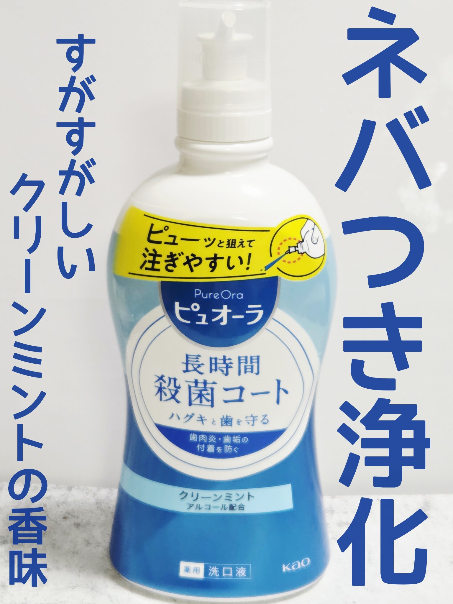薬用ピュオーラ洗口液　クリーンミント/ピュオーラ/マウスウォッシュ・スプレーを使ったクチコミ（1枚目）