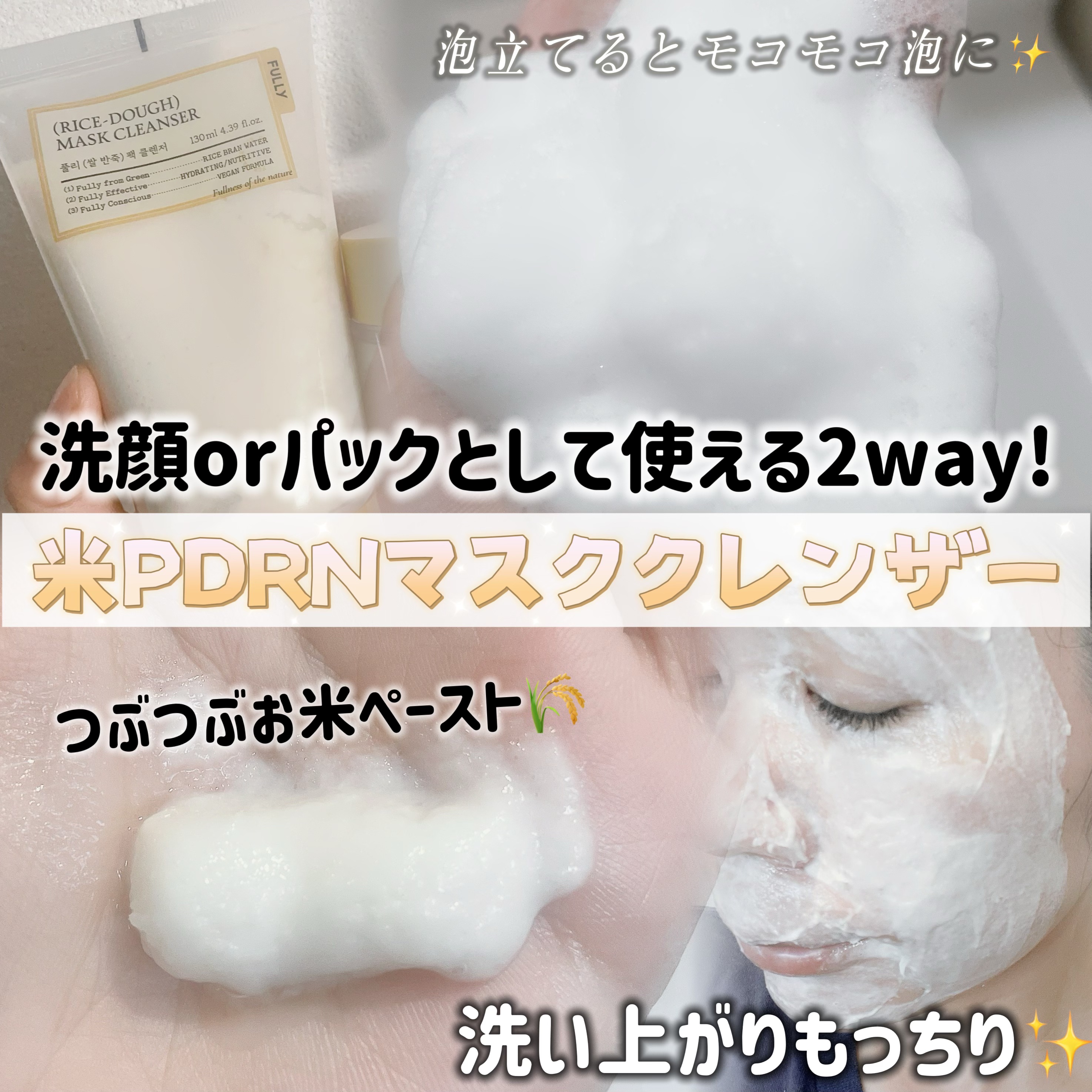 米PDRNマスククレンザー/FULLY/洗顔フォームを使ったクチコミ（2枚目）