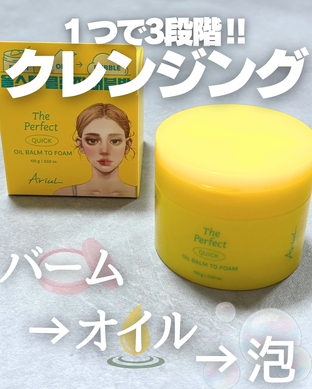 ザ パーフェクト オイルバームトゥーフォーム/Ariul/クレンジングバームを使ったクチコミ（1枚目）
