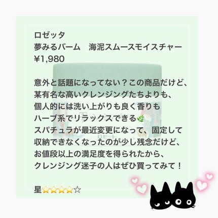 夢みるバーム 海泥スムースモイスチャー/ロゼット/クレンジングバームを使ったクチコミ(3枚目)