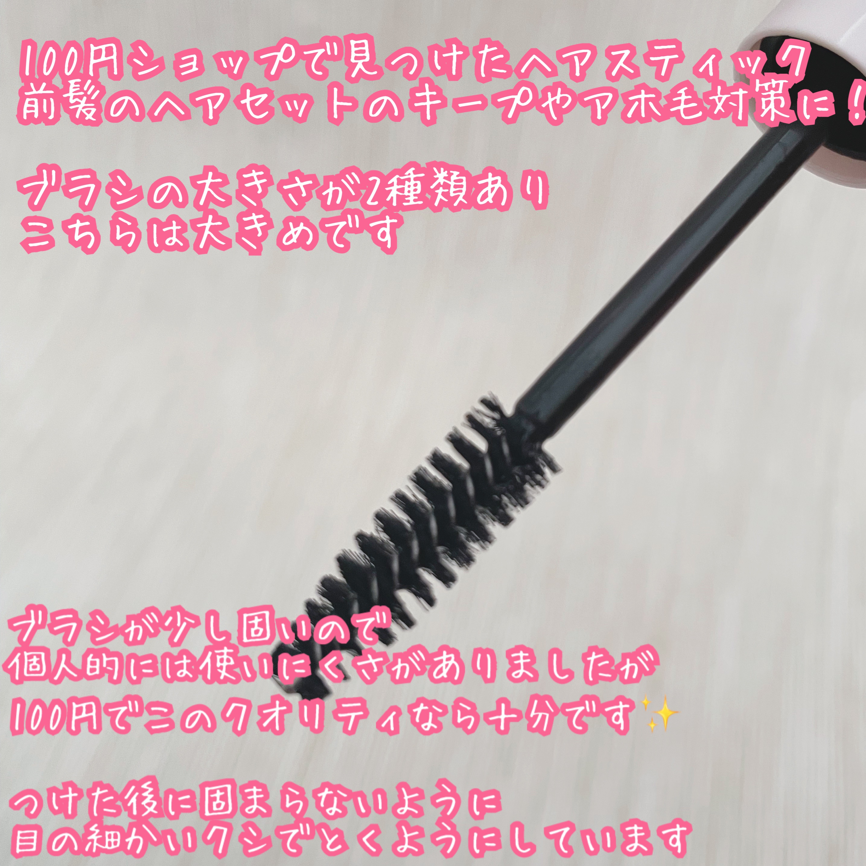 まとめ髪ポイントブラシ/DAISO/ヘアジェルを使ったクチコミ（2枚目）