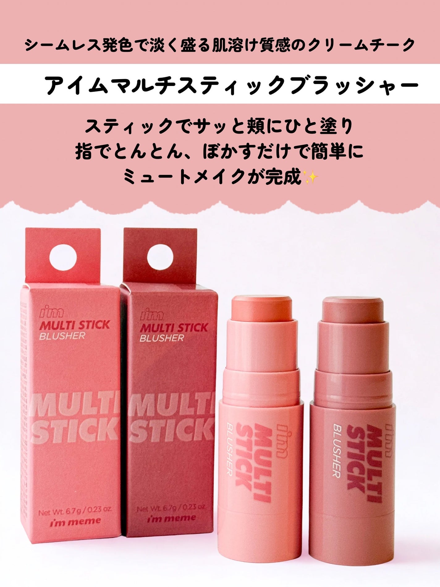 アイムマルチスティックブラッシャー/i’m meme/ジェル・クリームチークを使ったクチコミ(2枚目)