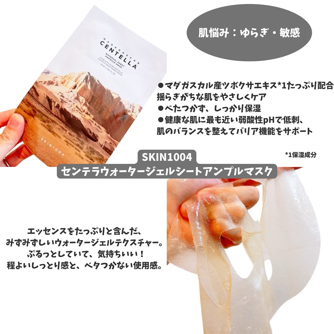 センテラ ウォーターゲルシートアンプルマスク 10枚/SKIN1004/シートマスク・パックを使ったクチコミ（1枚目）