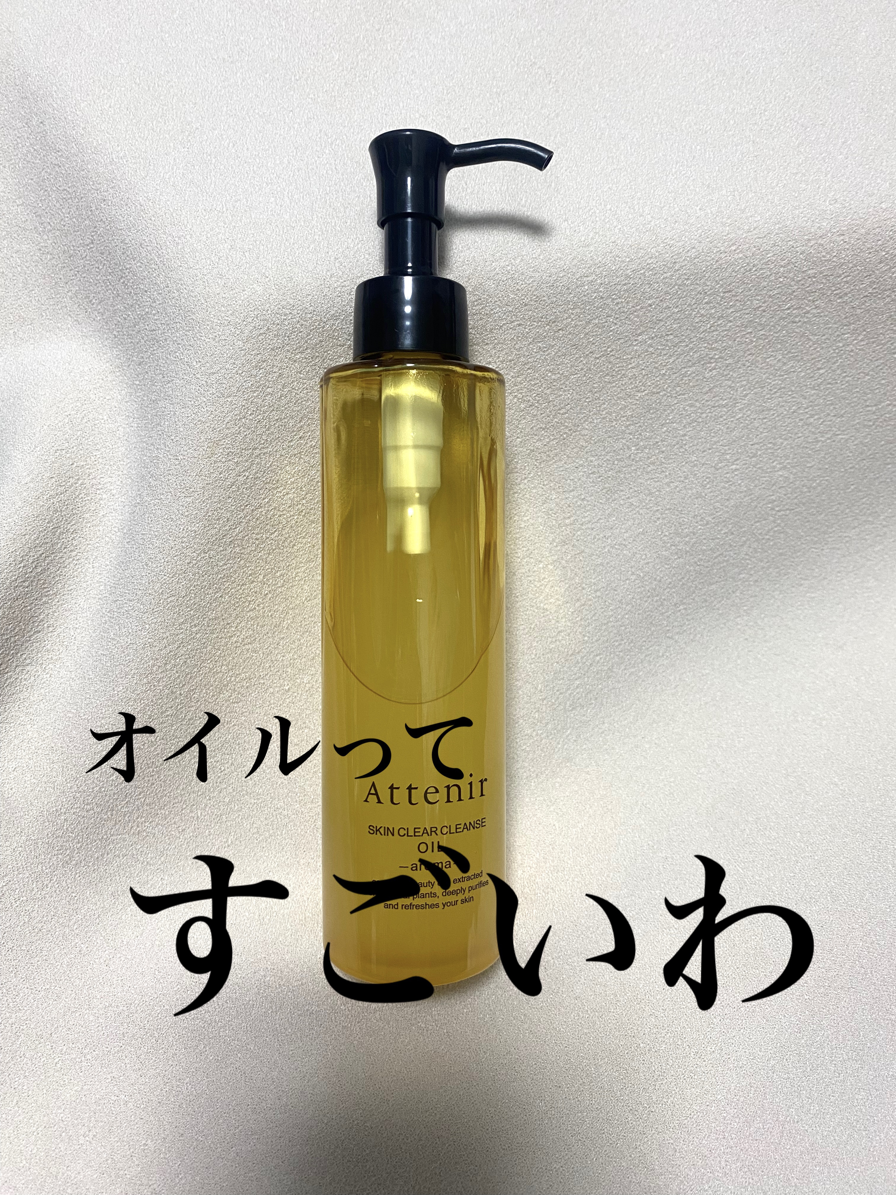 スキンクリア クレンズ オイル ＜アロマタイプ＞/アテニア/オイルクレンジングを使ったクチコミ（1枚目）