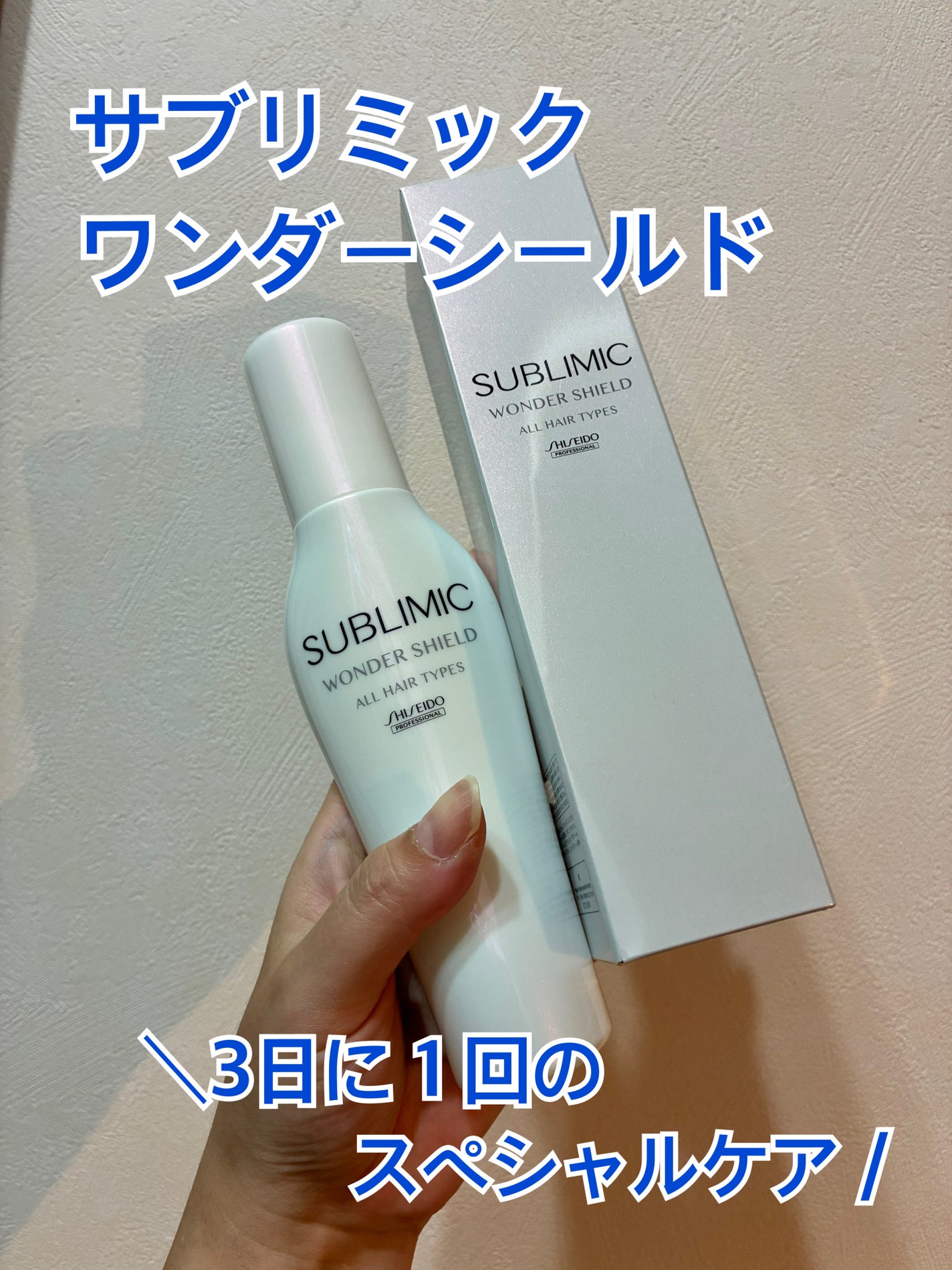 ワンダーシールド/サブリミック/アウトバストリートメントを使ったクチコミ(1枚目)