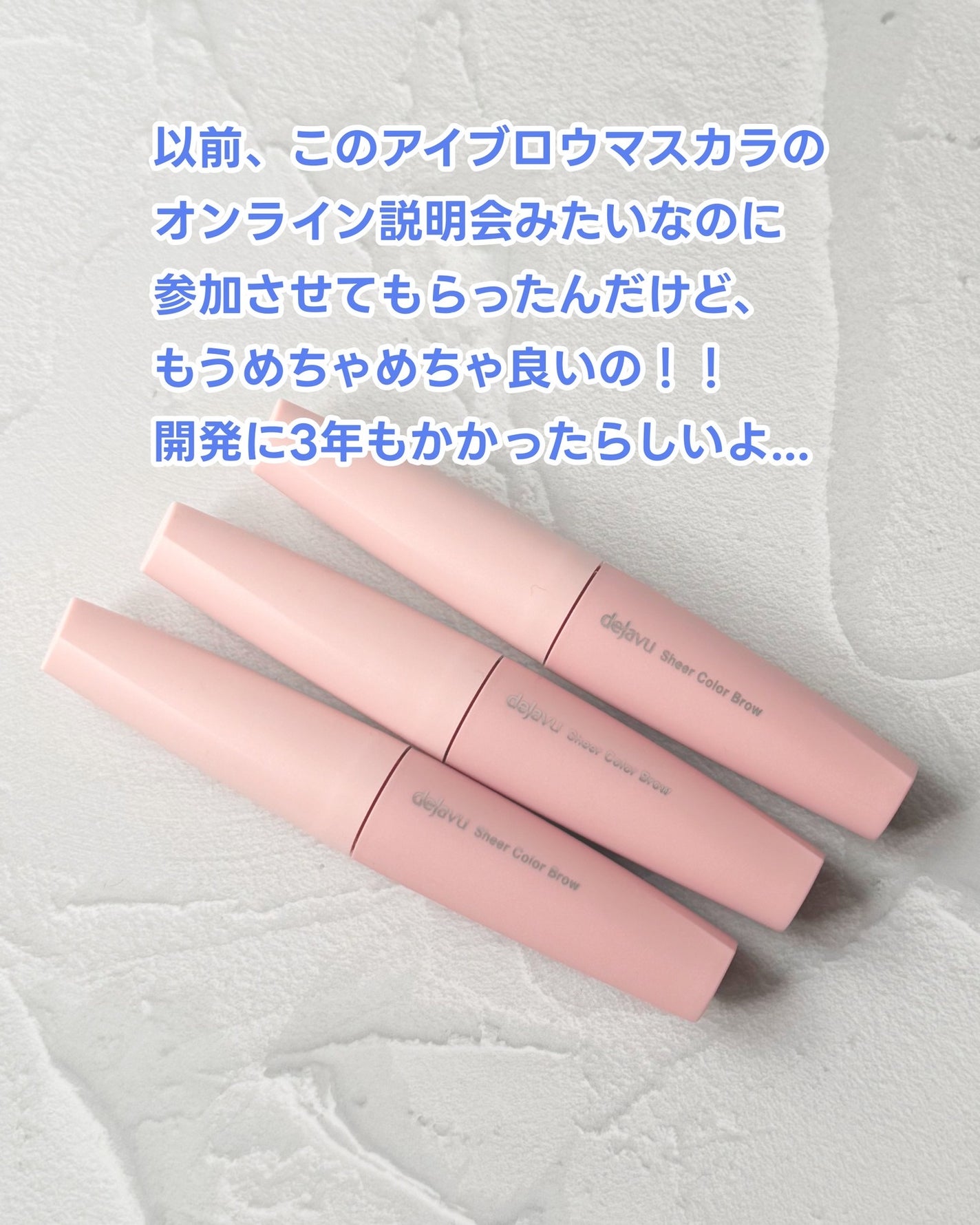 シアーカラーブロウ/デジャヴュ/眉マスカラを使ったクチコミ(2枚目)