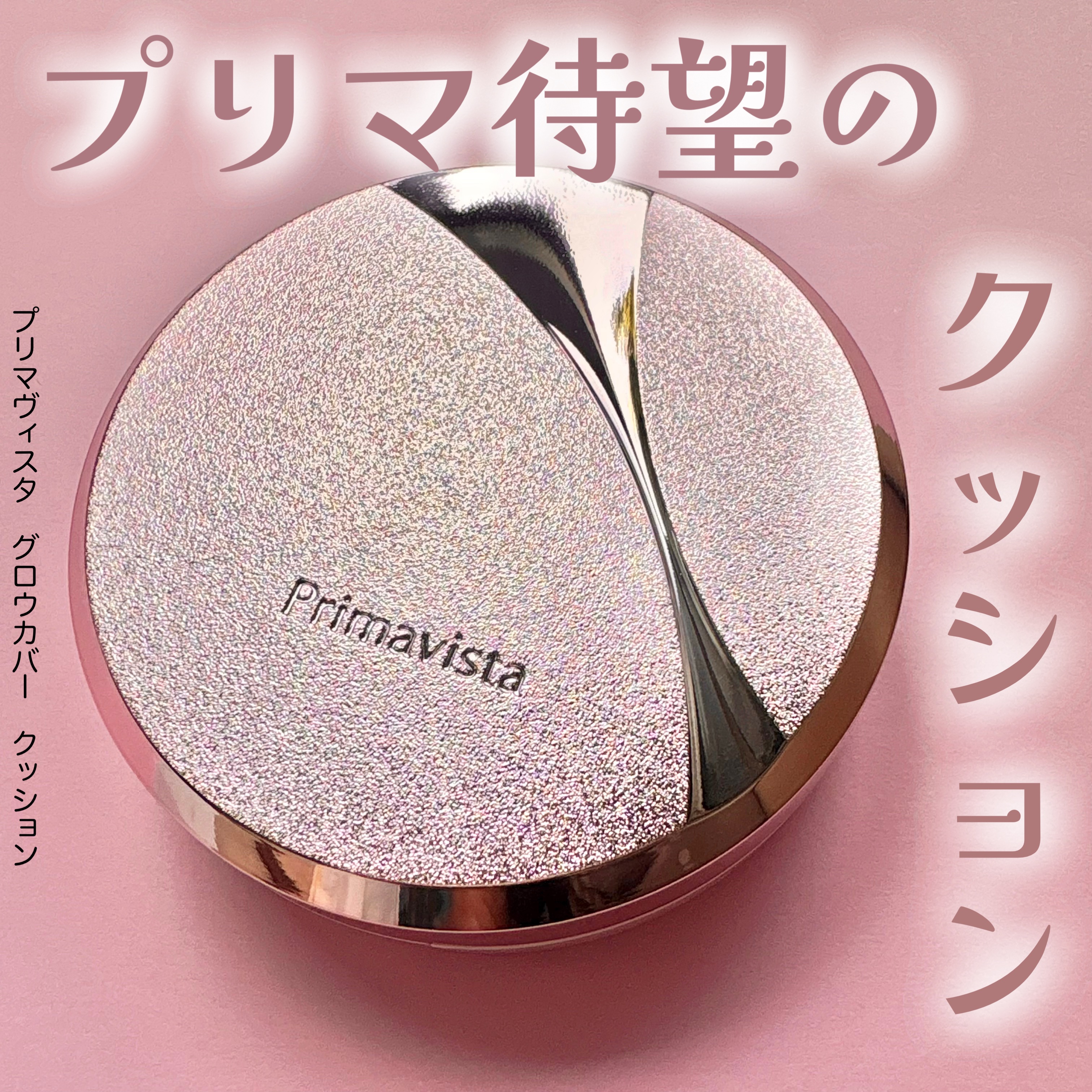 
プリマヴィスタさんからいただきました

プリマヴィスタ
グロウカバー クッション
オークル05

3色展開で、今回使用したオークル05は
中間的な明るさの色です。

使ってみた感想としては
忙しい日でも、パッと塗るだけで綺麗に仕上がるとい