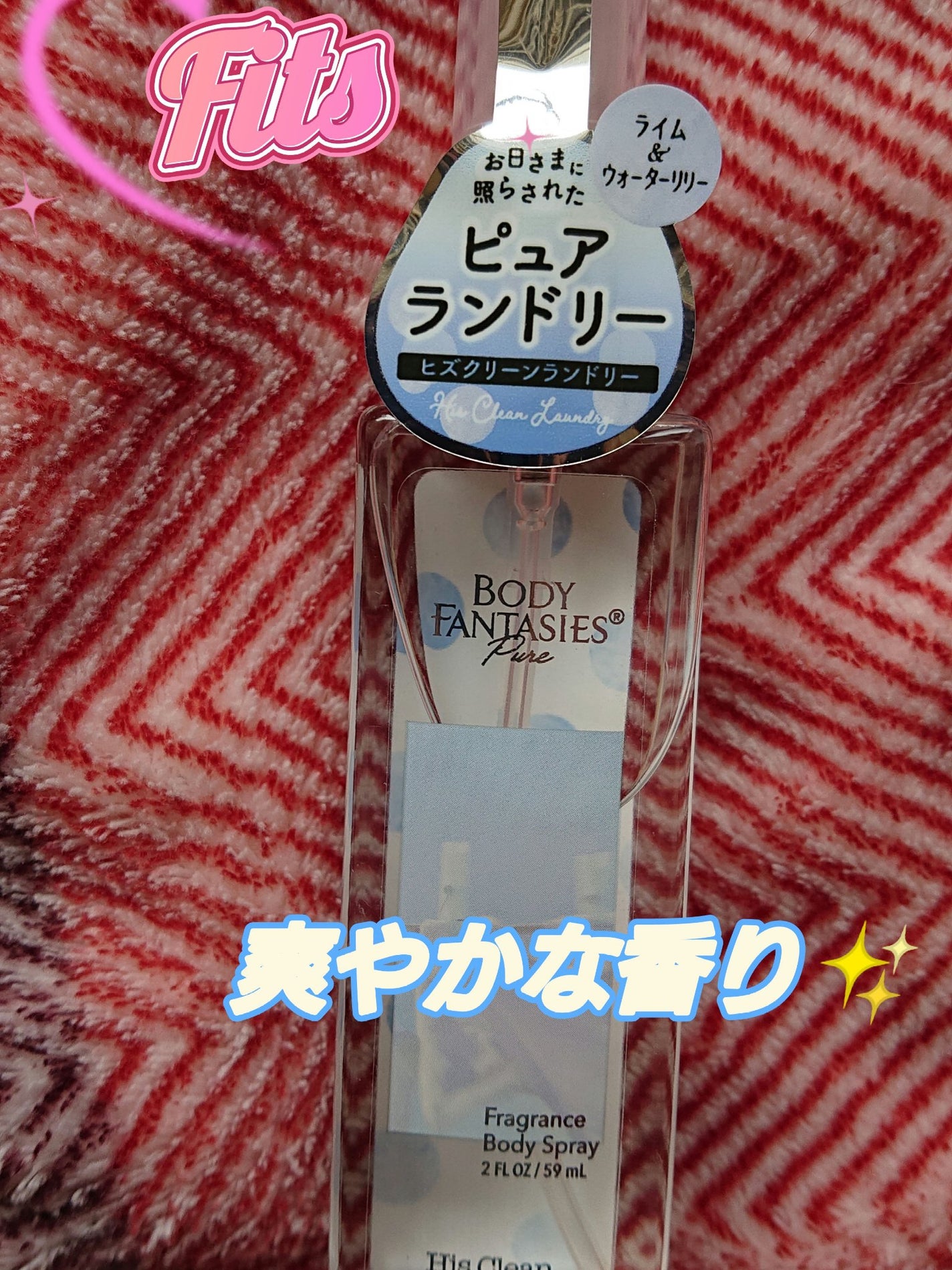ボディファンタジー ピュア ボディスプレー ヒズクリーンランドリー 59mL/ボディファンタジー/香水(レディース)を使ったクチコミ(1枚目)