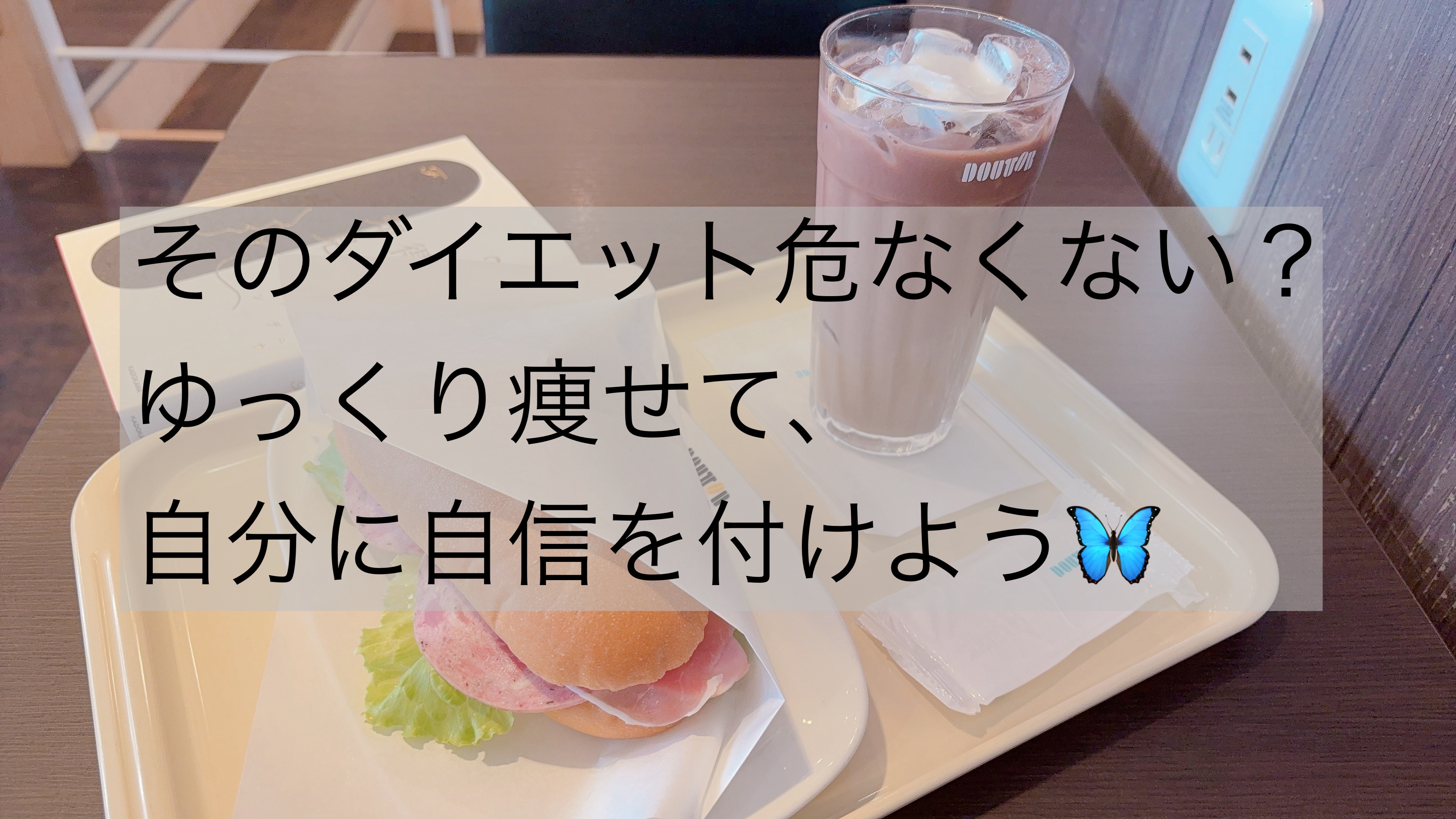 〜そのダイエット危なくない？〜

ダイエットは短期間で出来るものもありますが、基本的には長期間でゆっくり痩せるのがリバウンドも少なく、体にも、心にも良いのです☆

色々なダイエットが流行りましたが、やはり1番健康に良いのは3食食べて運動する