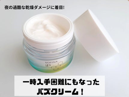 ソフィーナ iP ゴールデンタイムリペア 深夜浸透クリーム/SOFINA iP/フェイスクリームを使ったクチコミ(2枚目)