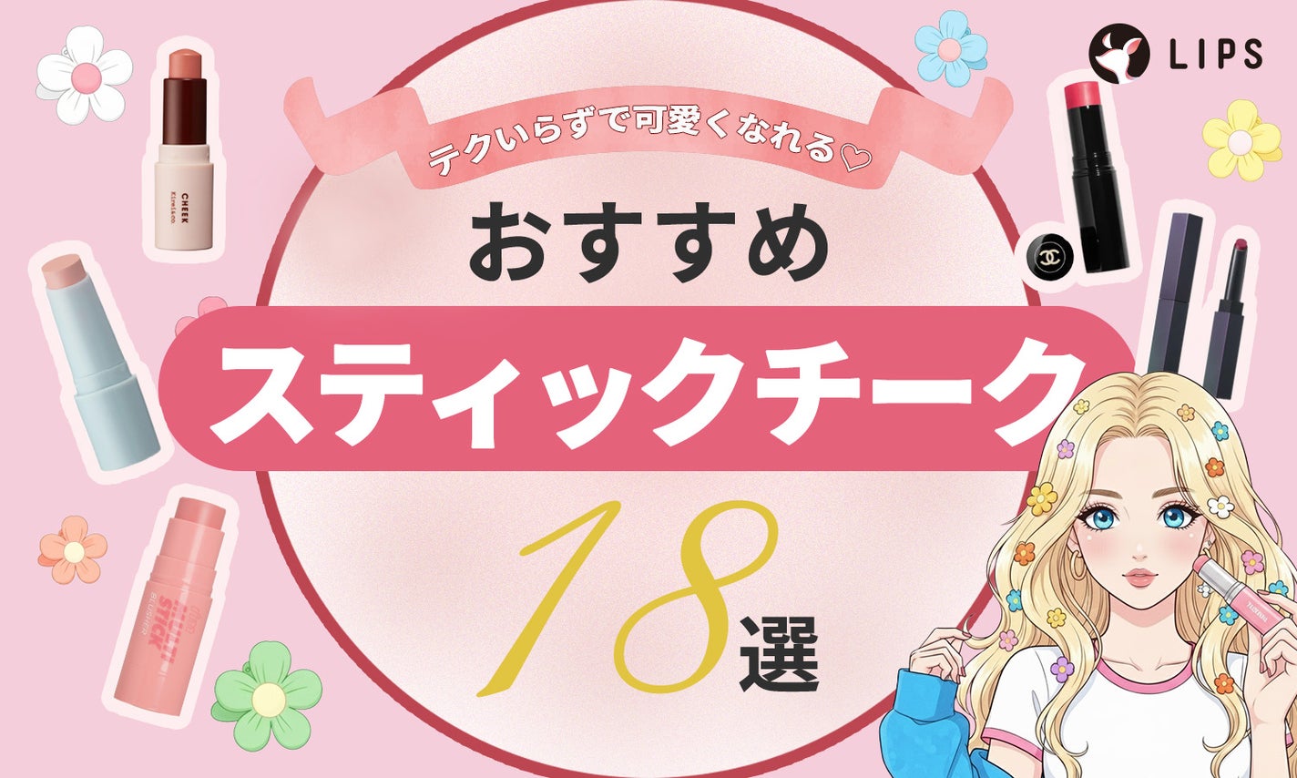 テクいらずで可愛くなれる♡おすすめスティックチーク18選!のサムネイル
