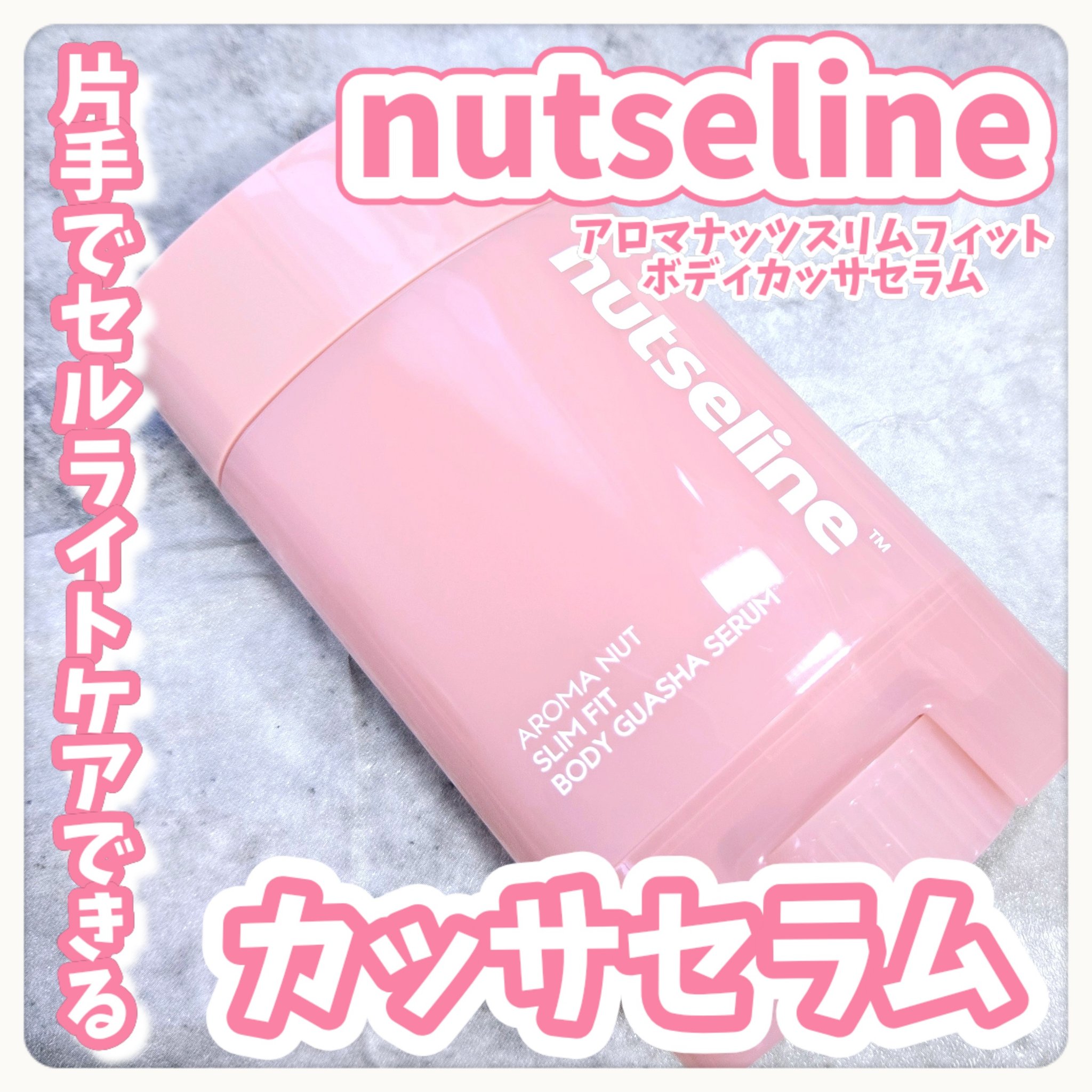 片手でセルライトケアできるカッサセラム\🩷/


⋆ 。゜☁︎ 。⋆ 。゜☾゜。⋆


nutseline

アロマナッツスリムフィットボディカッサセラム


#提供

⋆ 。゜☁︎ 。⋆ 。゜☾゜。⋆


この度nutseline様より