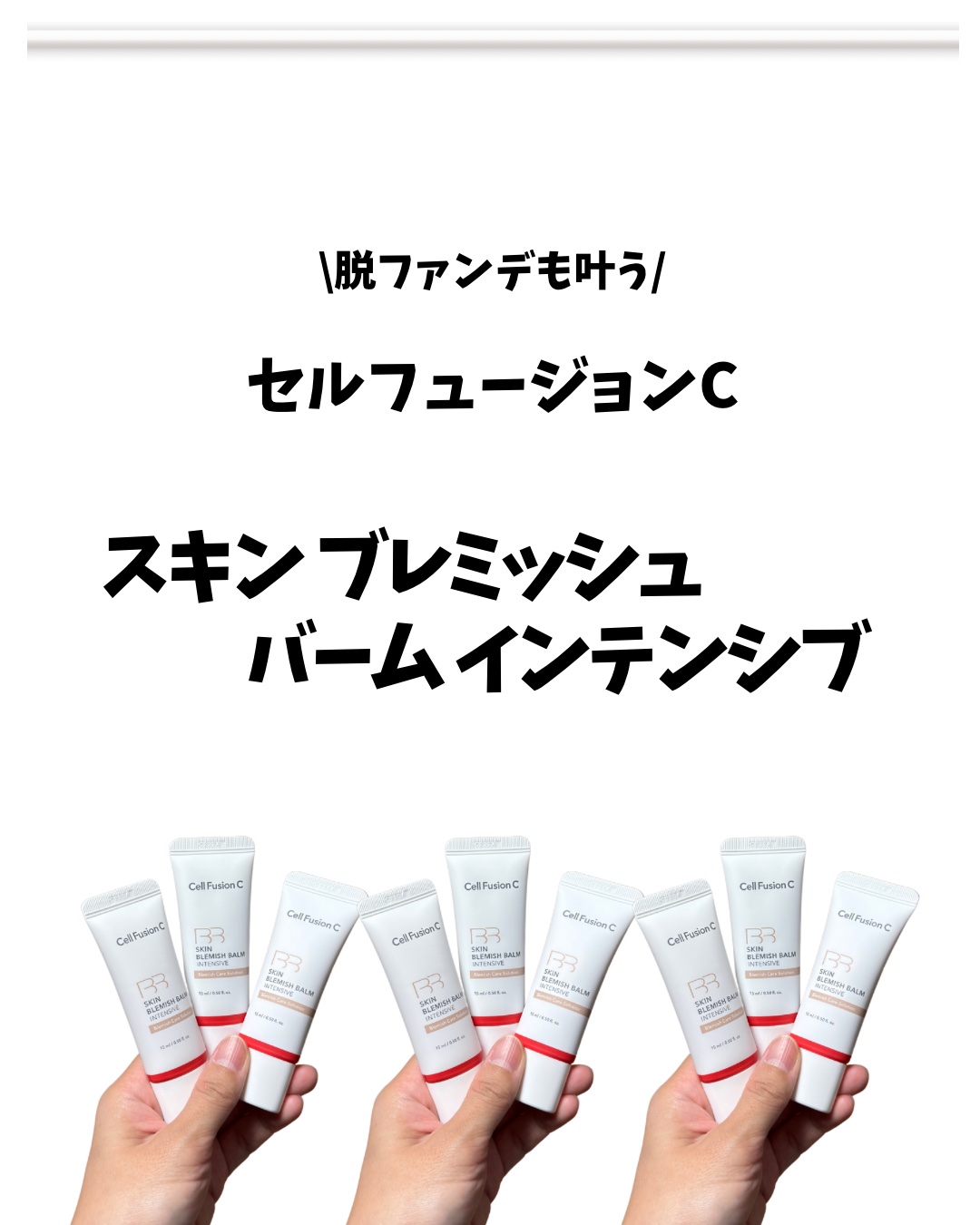 スキンブレミッシュバームインテンシブ/Cell Fusion C(セルフュージョンシー)/BBクリームを使ったクチコミ（1枚目）
