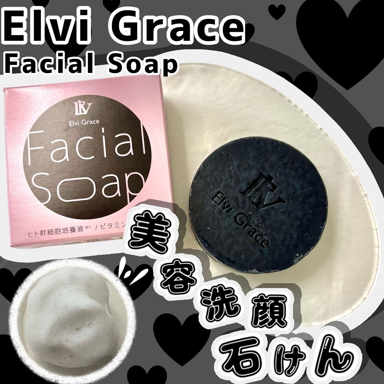 美容洗顔石鹸/Elvi Grace/洗顔石鹸を使ったクチコミ(1枚目)