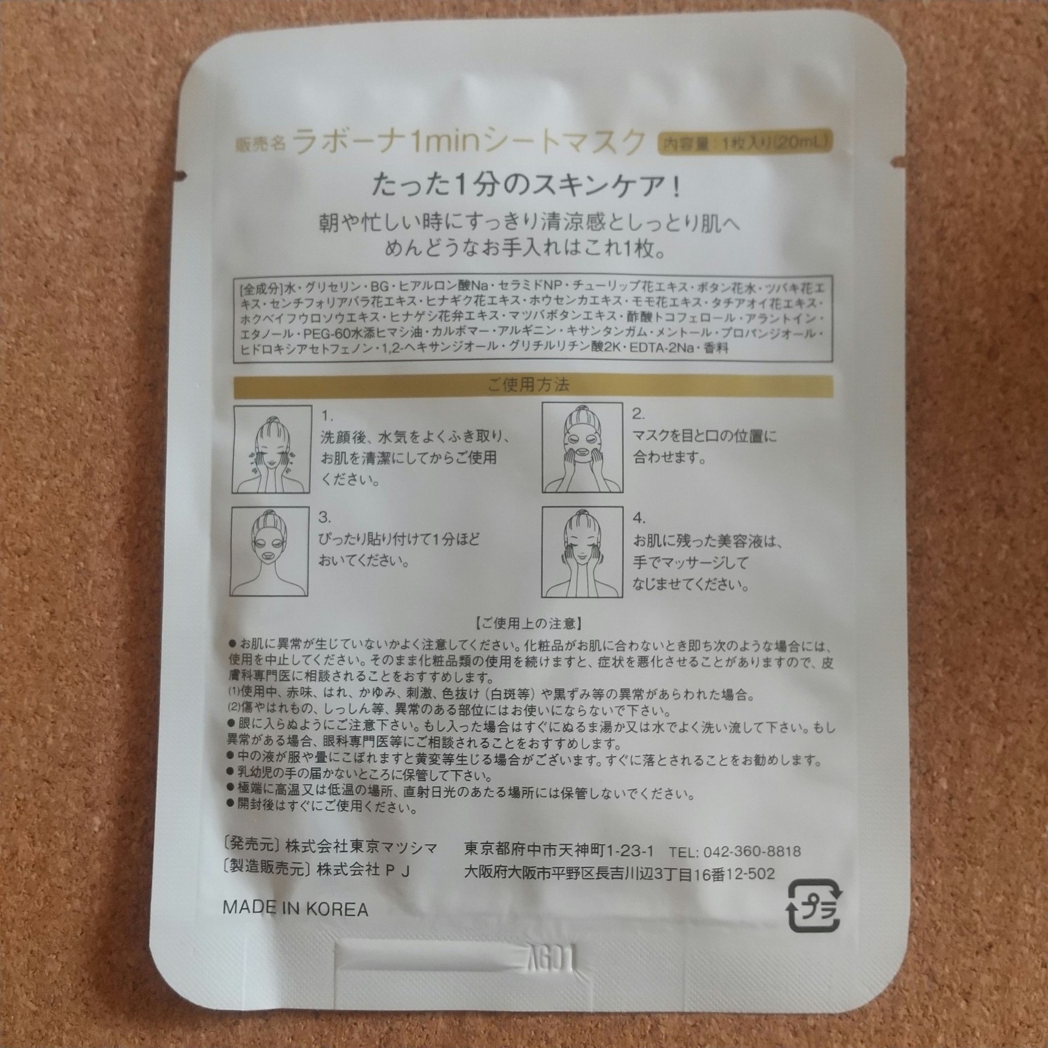 ラボーナ 1minシートマスク/マックプランニング/シートマスク・パックを使ったクチコミ（2枚目）