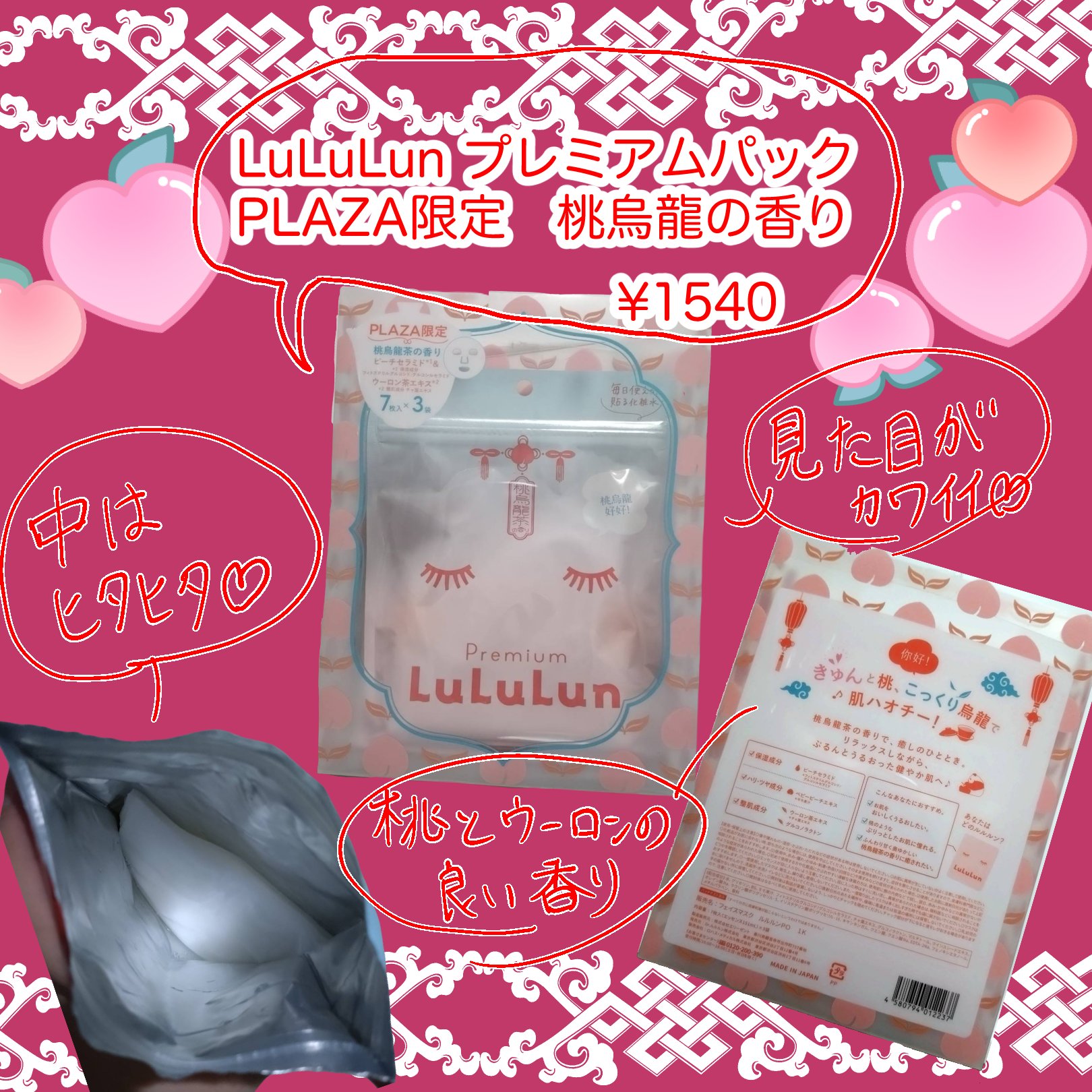 プレミアムルルルン 桃ウーロン（桃烏龍茶の香り）/ルルルン/シートマスク・パックを使ったクチコミ（1枚目）