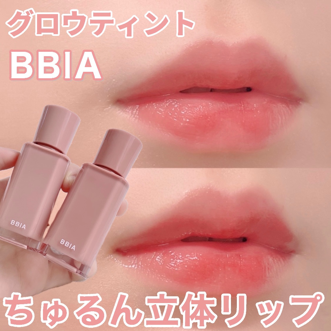 グロウティント/BBIA/口紅を使ったクチコミ（1枚目）