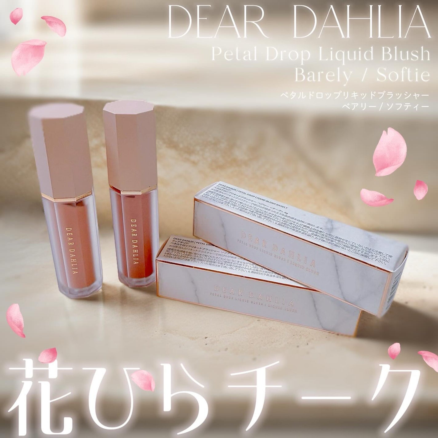 ペタルドロップリキッドブラッシャー/DEAR DAHLIA/リキッドチークを使ったクチコミ(1枚目)