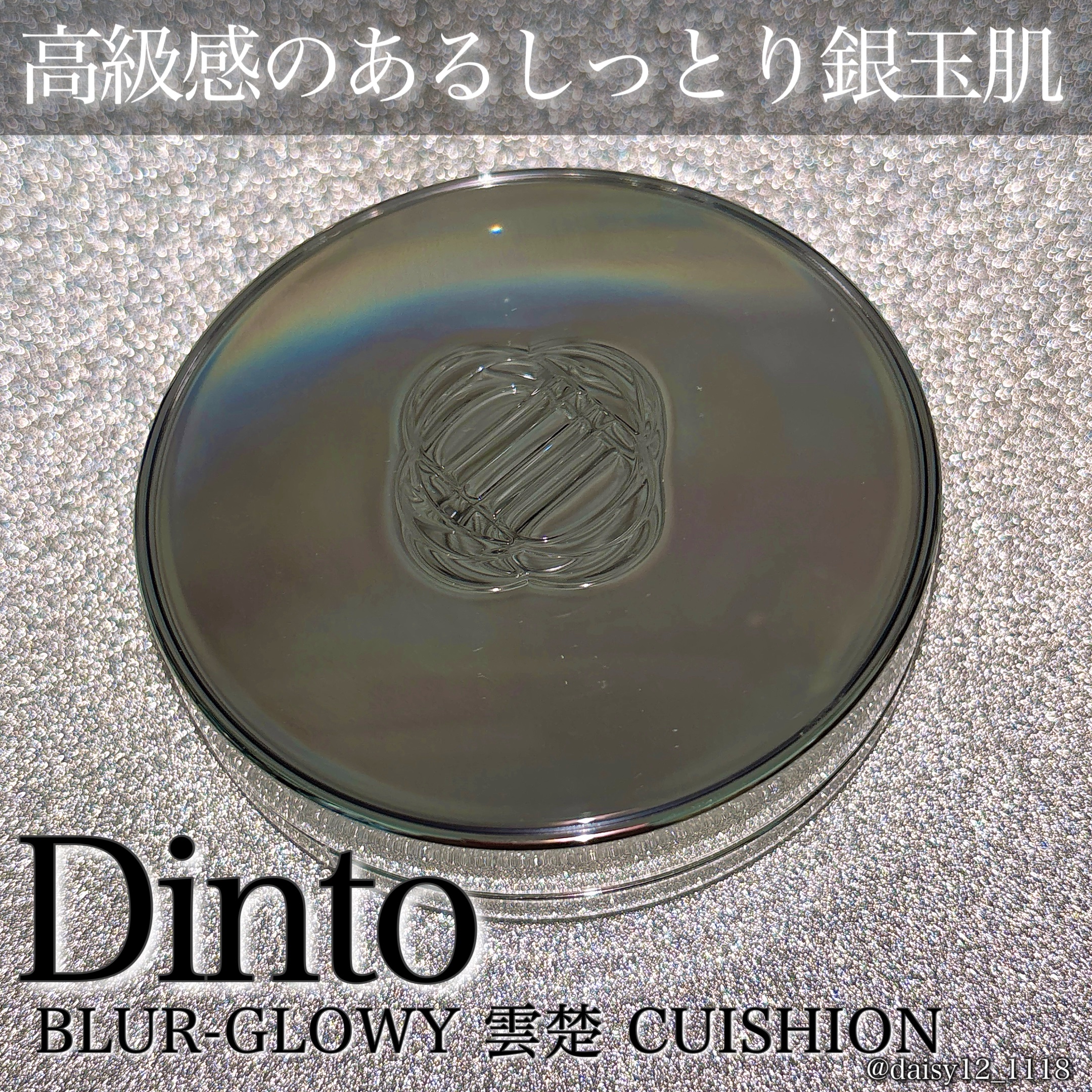 Dintoさまからいただきました🤲🏻
ㅤㅤㅤㅤㅤㅤㅤㅤㅤㅤㅤㅤㅤ

✨Dinto   ブラーグローイ雲楚クッション✨

ㅤㅤㅤㅤㅤㅤㅤㅤㅤㅤㅤㅤㅤ
メッシュタイプのしっとりとしたツヤ感で
高級感のある肌仕上がりを叶える
Dintoの名品