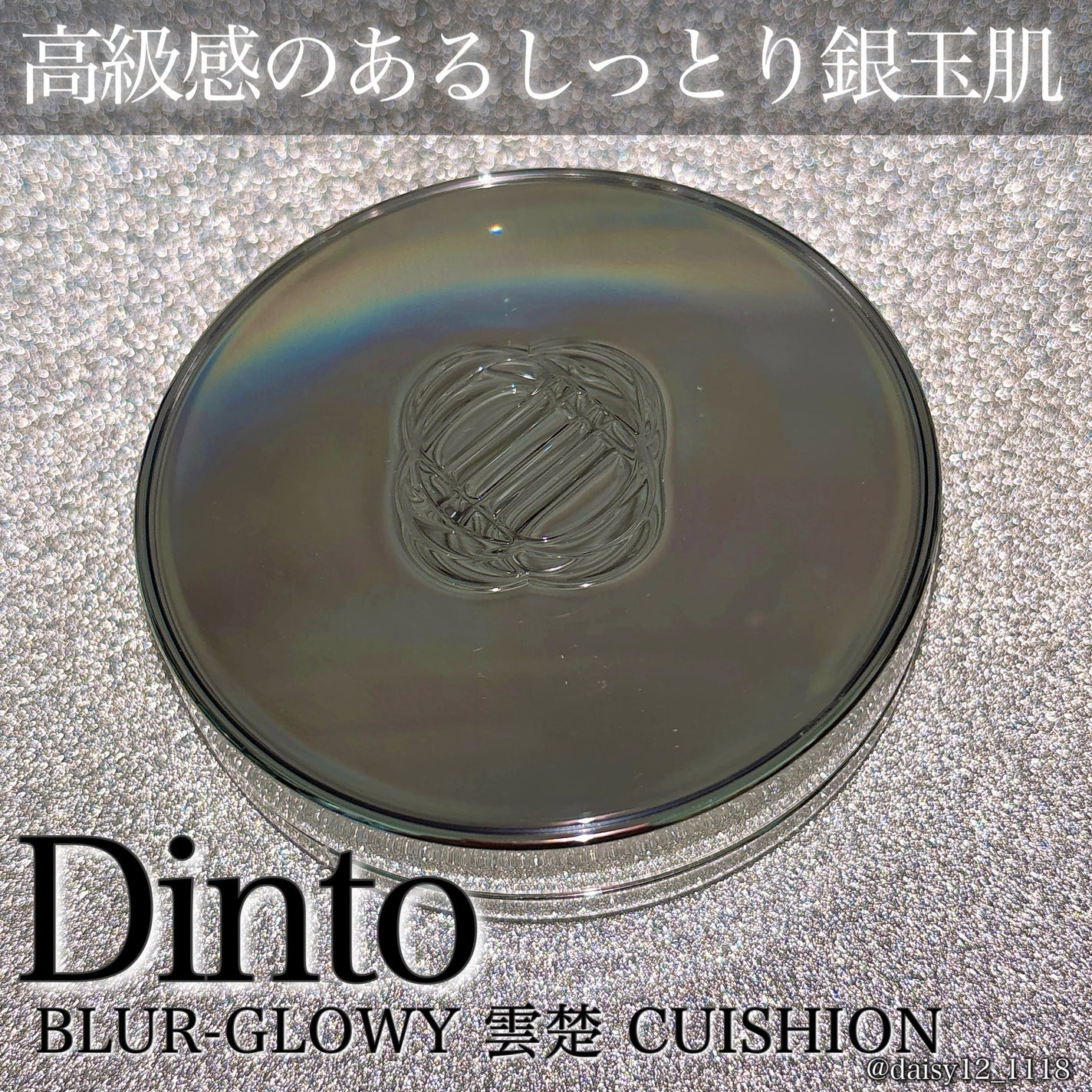 ブラーグローイクッション/Dinto/クッションファンデーションを使ったクチコミ(1枚目)