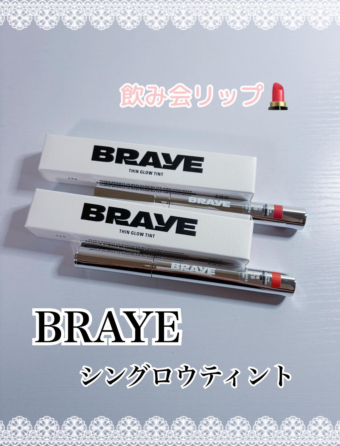 #PR
BRAYE 様
話題の飲み会リップ💄
▫️シングロウティント

軽いつけ心地で透明感のある発色です
色持ちもよくツヤ感もキレイ◎
飲んだり食べたりしても落ちにくいです🫶🏻️
万年筆のようなパケもかわいい🤍
持ち歩くのにも便利