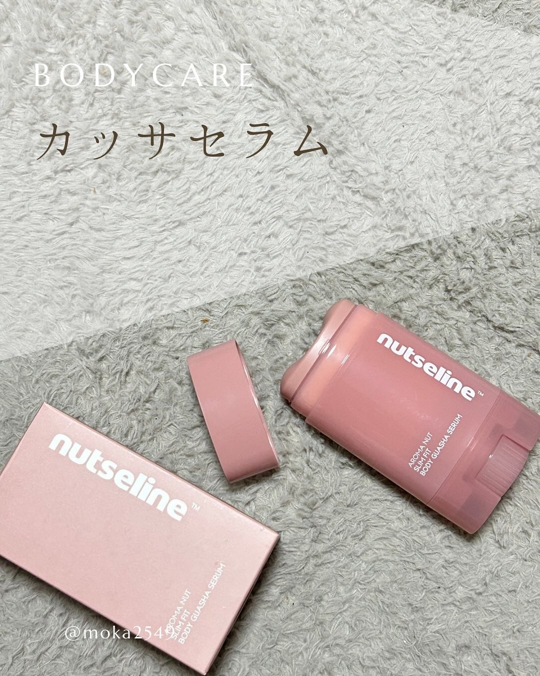 アロマナッツスリムフィットボディカッサセラム/nutseline/美容液を使ったクチコミ(1枚目)