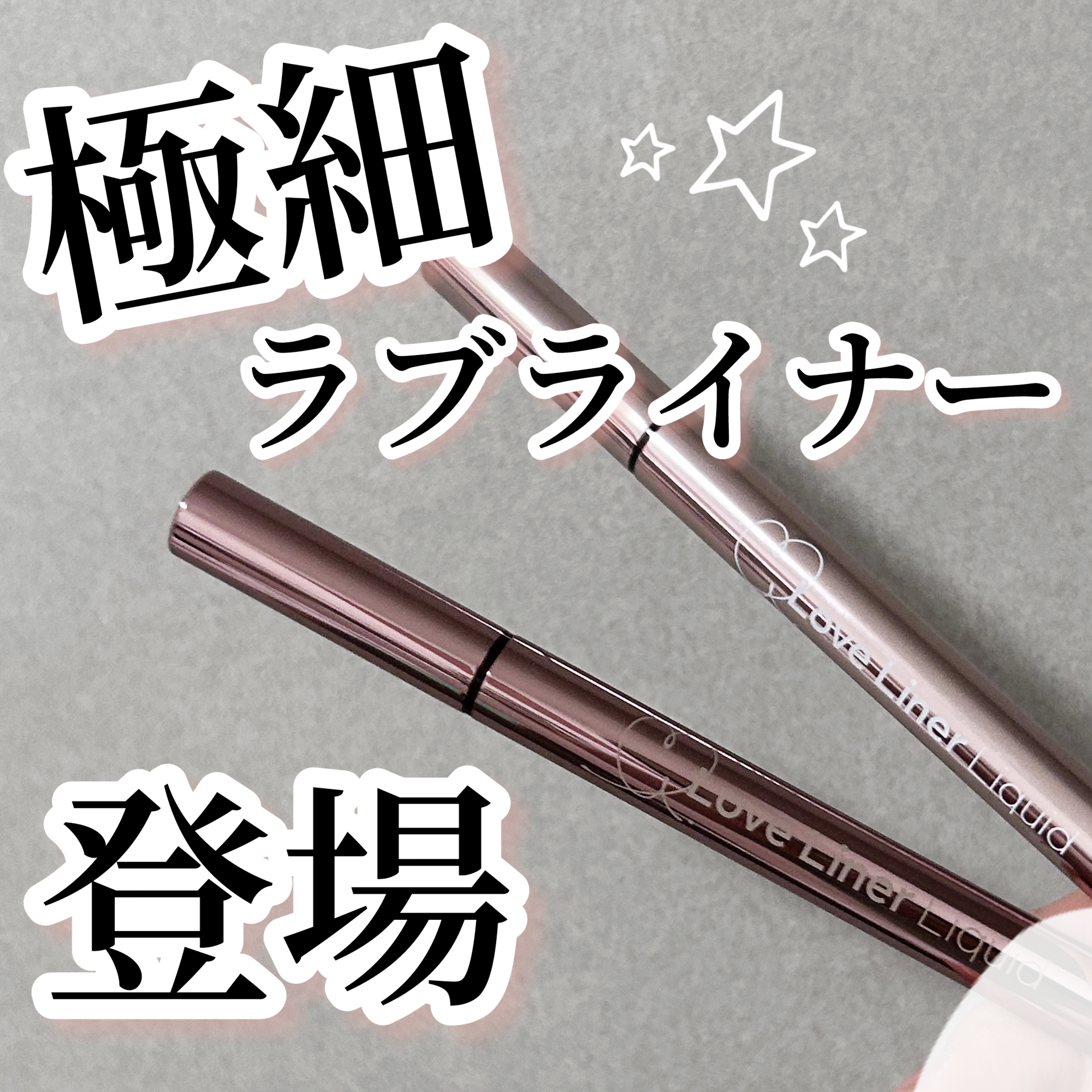 リキッドアイライナーR5 極細筆/ラブ・ライナー/リキッドアイライナーを使ったクチコミ（1枚目）