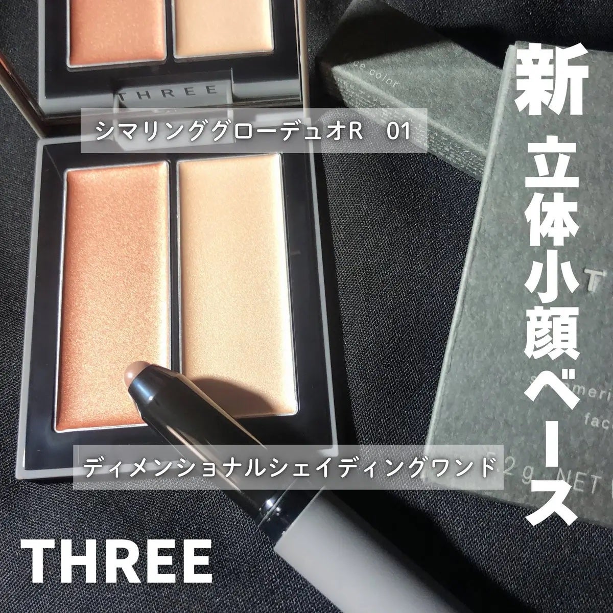 THREE シマリング グロー デュオ R/THREE/クリームハイライトを使ったクチコミ(1枚目)