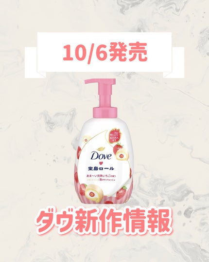 ダヴ ビューティーモイスチャー 泡ボディウォッシュ 季節の堂島ロール あま~い完熟いちご/ダヴ/ボディソープを使ったクチコミ(1枚目)