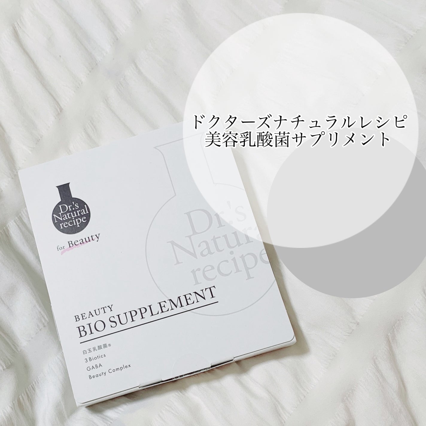 ドクターズナチュラルレシピ 美容乳酸菌サプリ(パウダー)/ドクターズ ナチュラル レシピ/美容サプリメントを使ったクチコミ(4枚目)