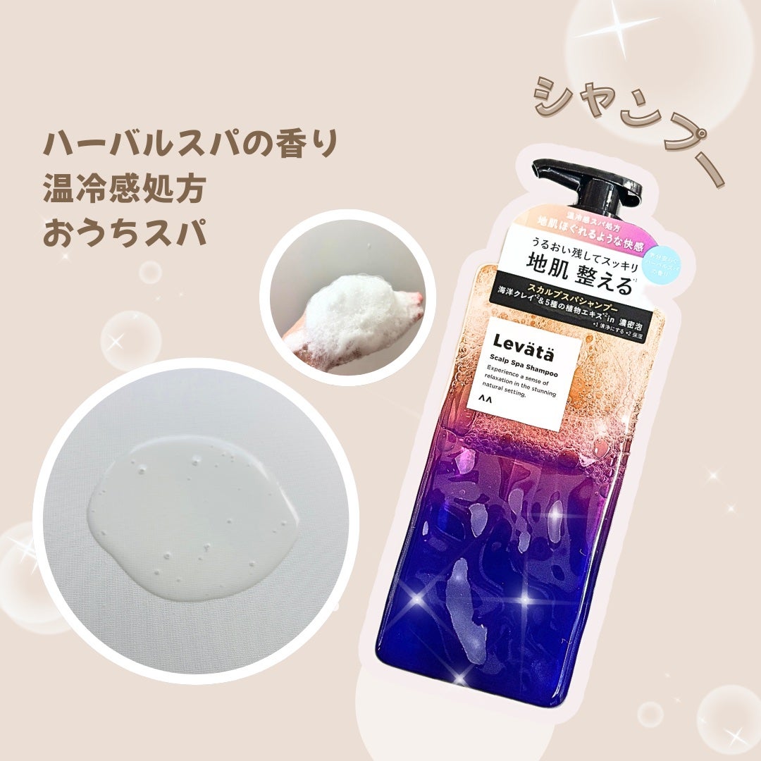 レバタ スカルプスパ シャンプー/トリートメント/Levätä/市販シャンプーを使ったクチコミ(2枚目)