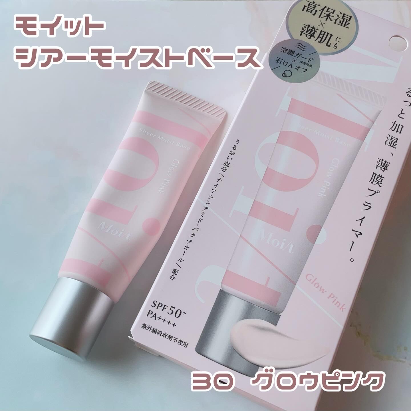 モイット様からいただきました！
ありがとうございます♪
【モイット シアーモイストベース】

薄肌にもおすすめな化粧下地です！
柔らかいテクスチャで伸びがよく
ムラなく薄く肌にフィットしてくれるので使いやすい◎
手でザッと伸ばしてもきれいに