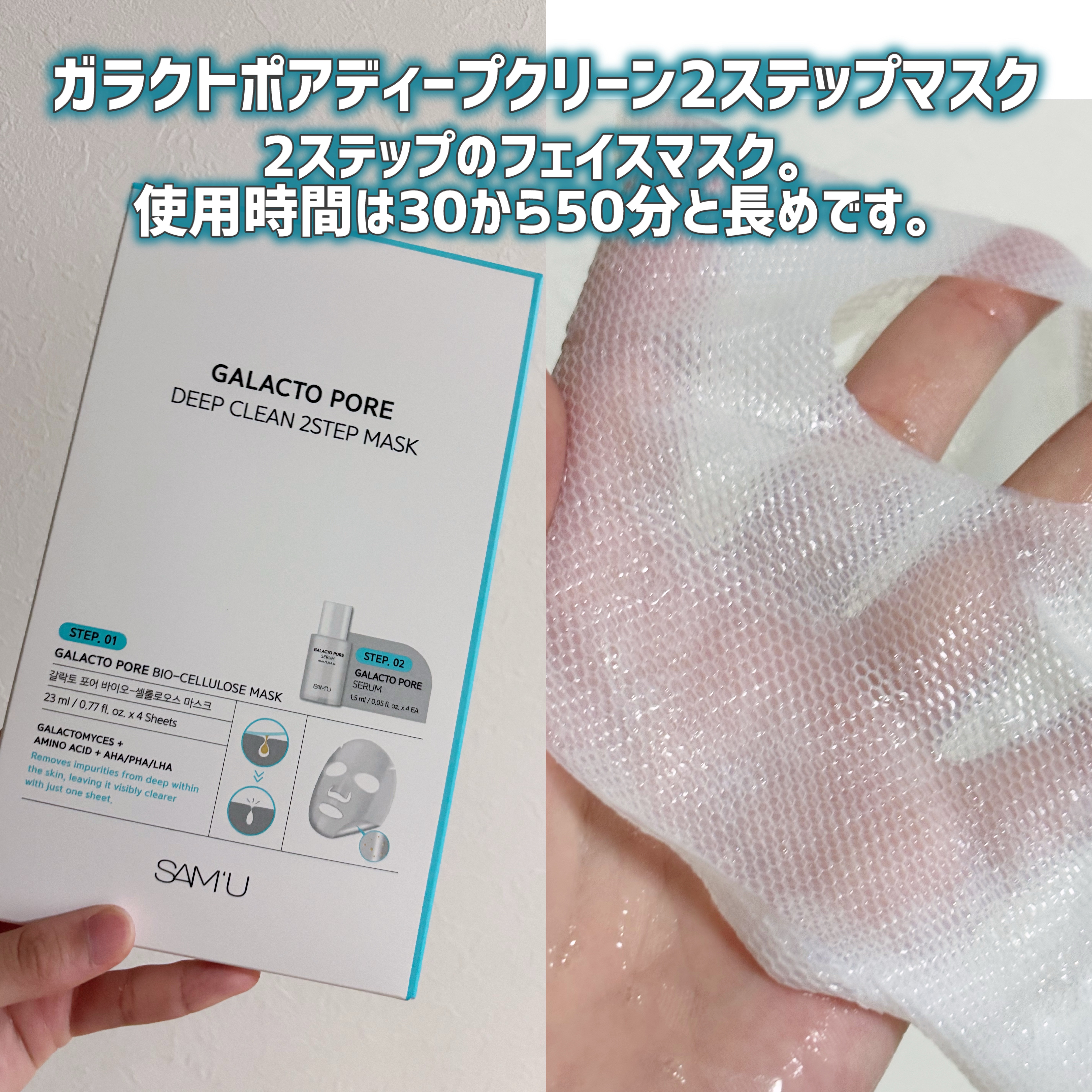サミュ ガラクトポア ディープクリーン 2ステップマスク/SAM'U/シートマスク・パックを使ったクチコミ（2枚目）