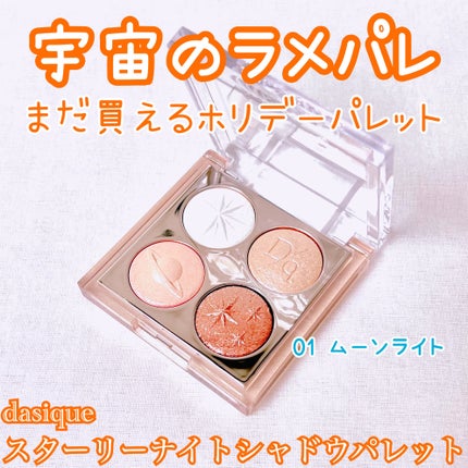 スターリーナイト シャドウパレット/dasique/アイシャドウパレットを使ったクチコミ(1枚目)
