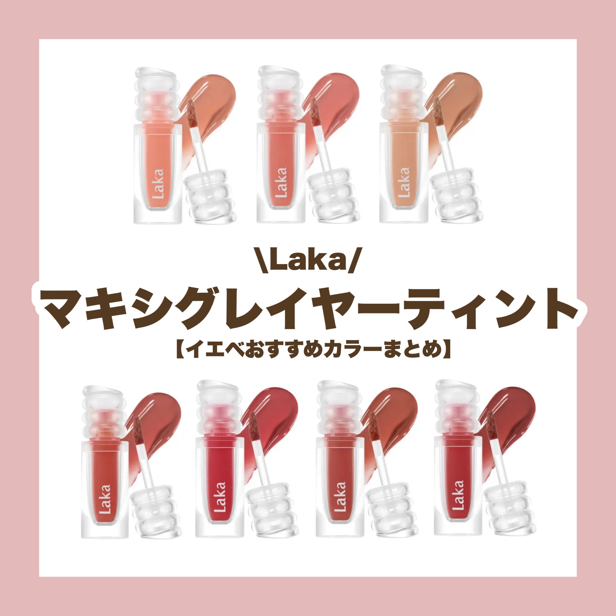 ラカ　マキシグレイヤーティント/Laka/リップティントを使ったクチコミ（1枚目）