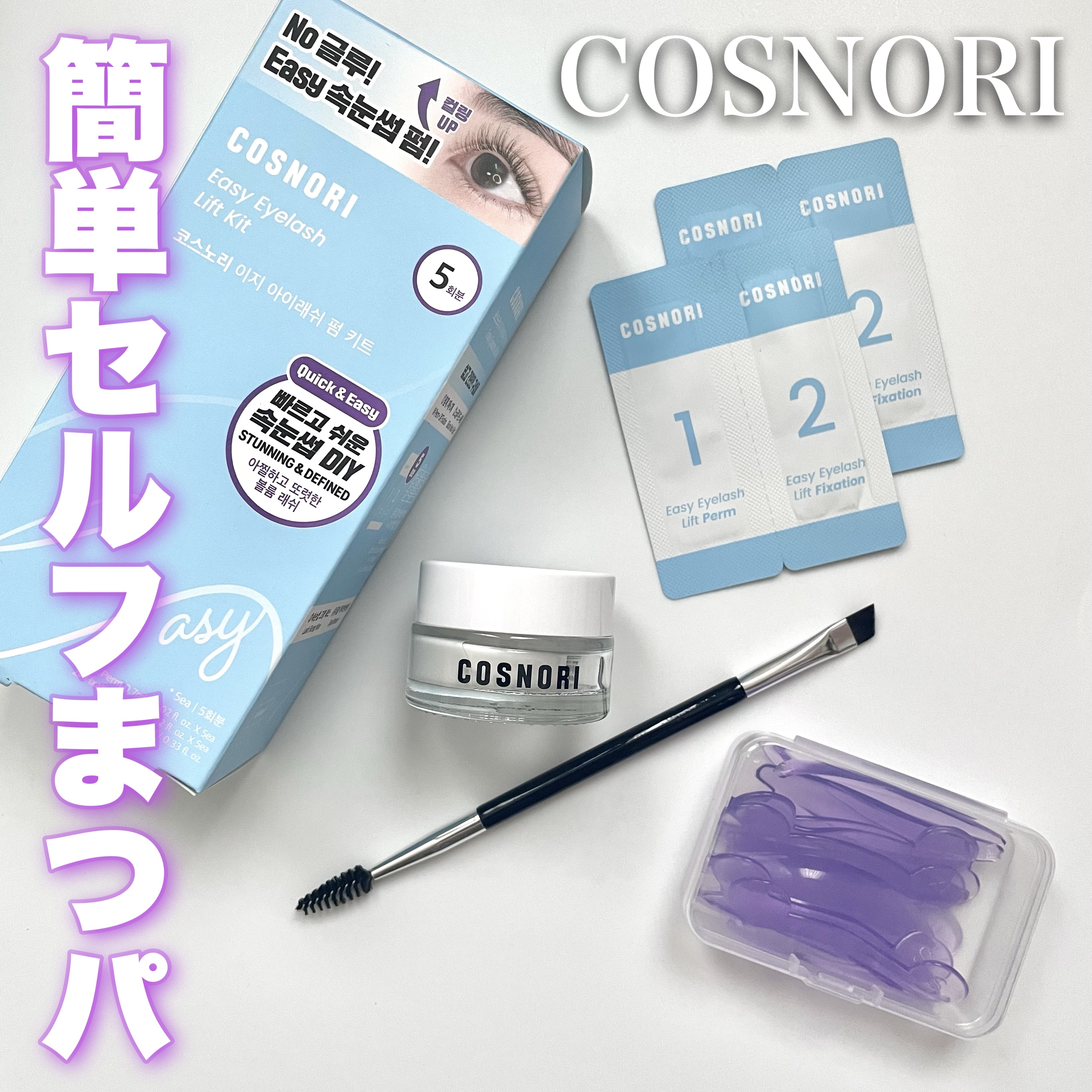 イージーアイラッシュリフトキット/COSNORI/その他キットセットを使ったクチコミ（1枚目）