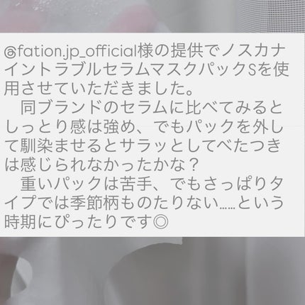 ノスカナイン T セラムマスク S/FATION/シートマスク・パックを使ったクチコミ(2枚目)