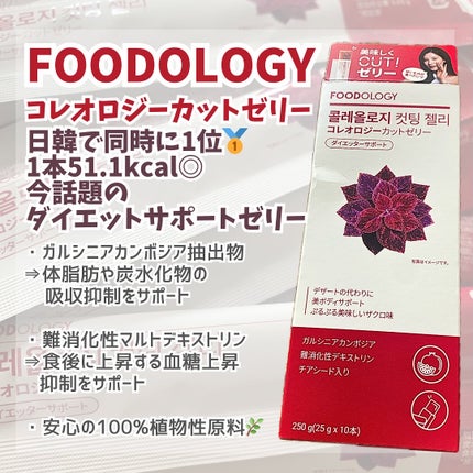 コレオロジー/FOODOLOGY/ボディサプリメントを使ったクチコミ(1枚目)