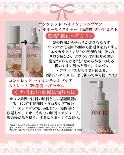 matsukiyo CONCRED matsukiyo コンクレッド ハイインテンシブケア  シルキーモイスチャー 1%濃度※5Wヘアミストのクチコミ「ヘアケアブランド《 CONCRED 》からアウトバスアイテムが登場🆕´-
洗顔後に肌質に合わせ.....」(2枚目)
