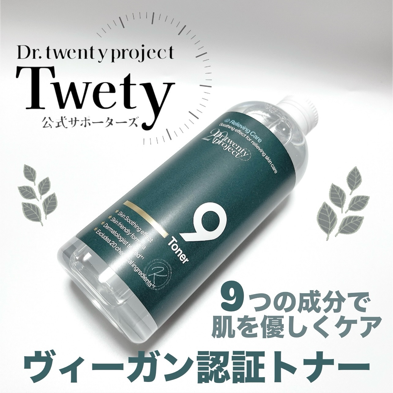 ナイントナー/Dr.Twenty Project/化粧水を使ったクチコミ（1枚目）