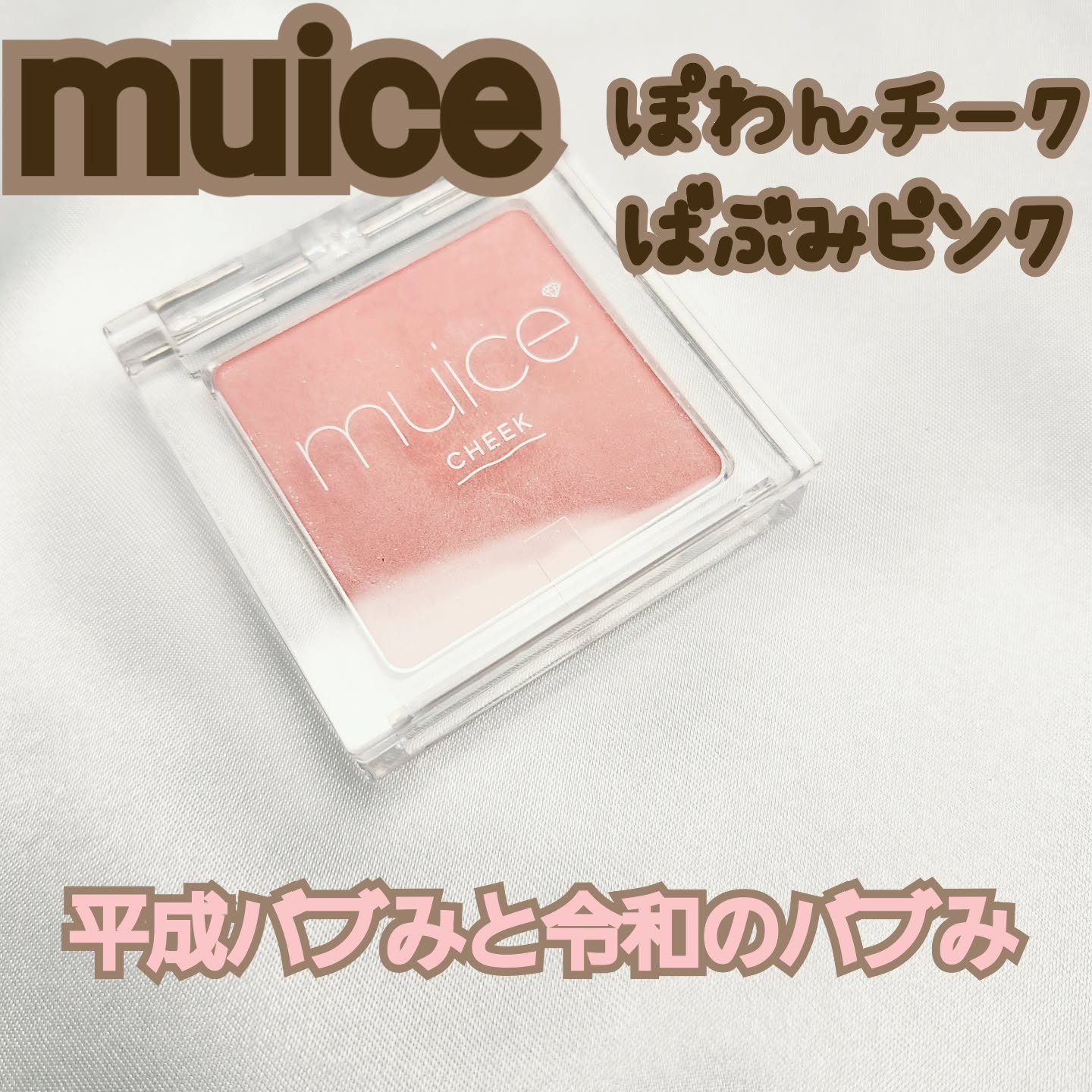 ぽわんチーク/muice/パウダーチークを使ったクチコミ（1枚目）