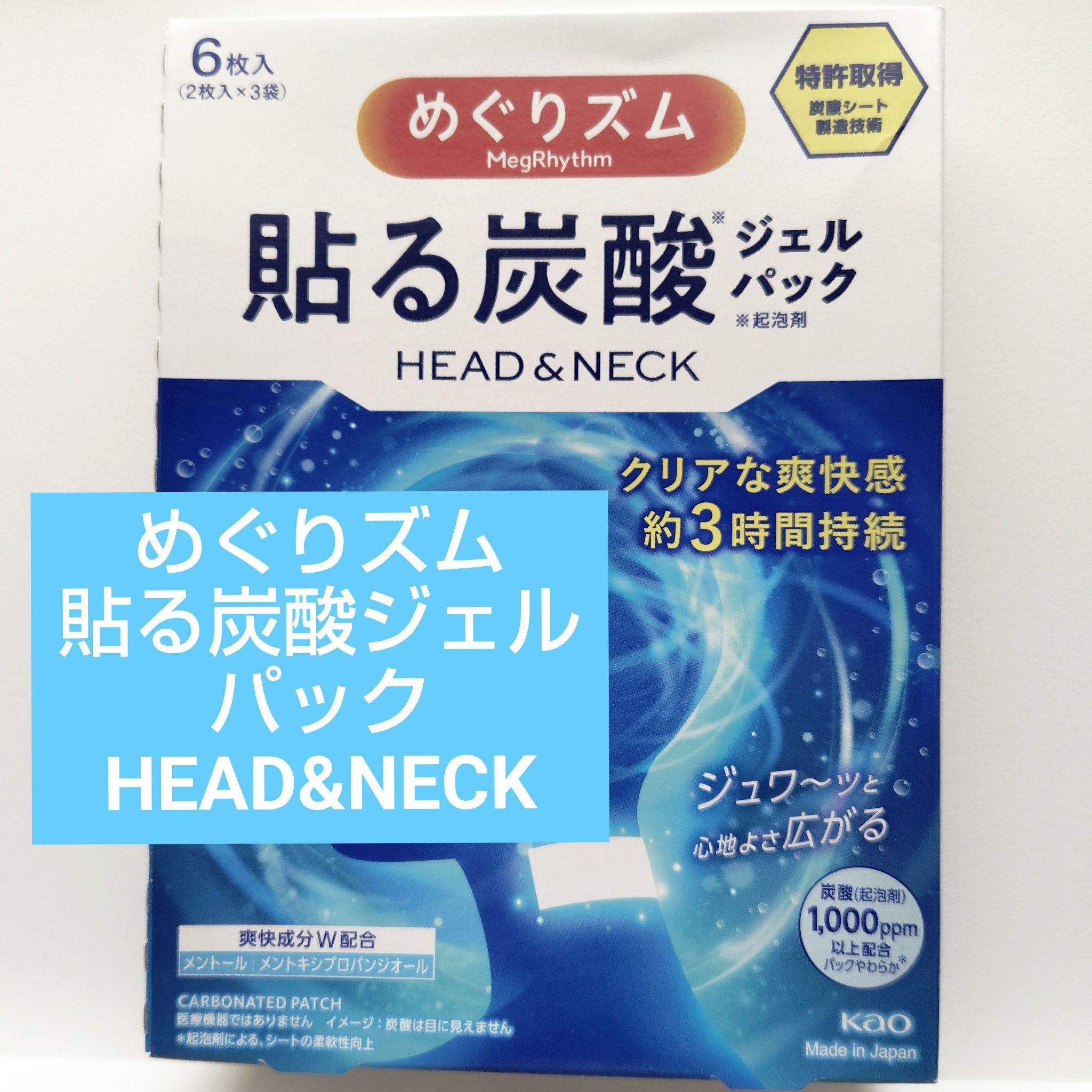 貼る炭酸ジェルパック　HEAD＆NECK/めぐりズム/ネック・デコルテケアを使ったクチコミ（1枚目）