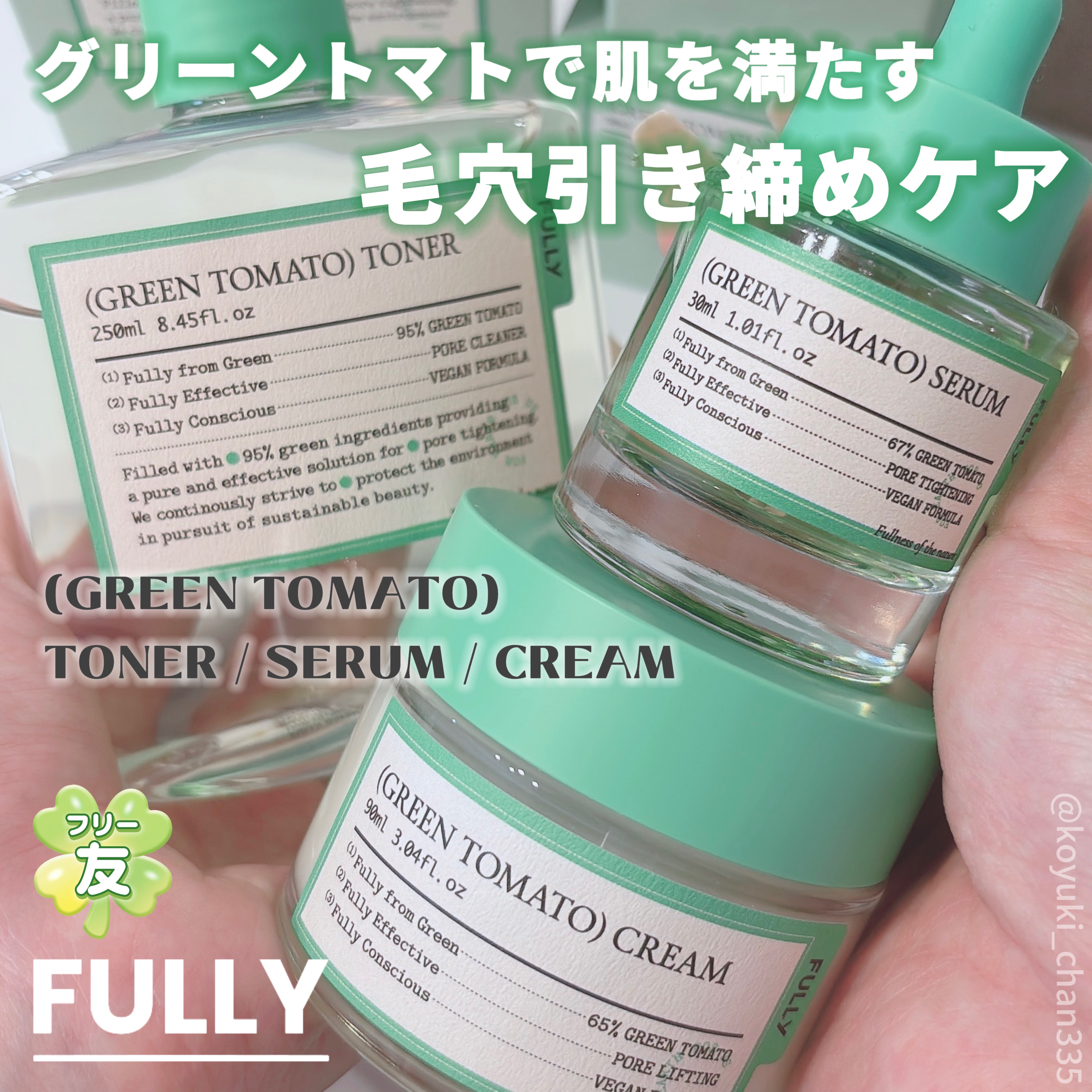 グリーントマトセラム/FULLY/美容液を使ったクチコミ（1枚目）