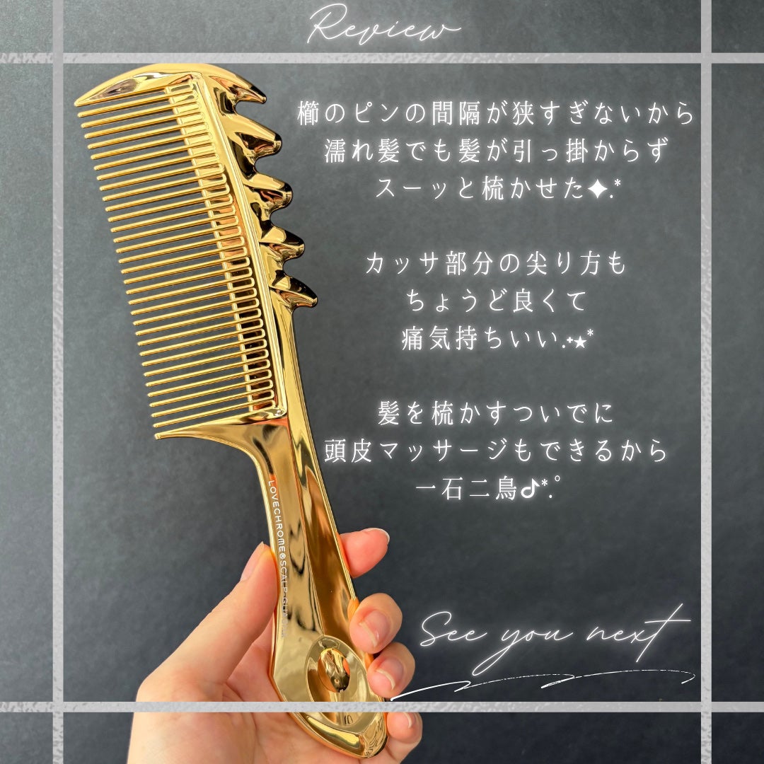 K24GP スカルプカッサ ゴールド/LOVECHROME/ヘアコームを使ったクチコミ(7枚目)