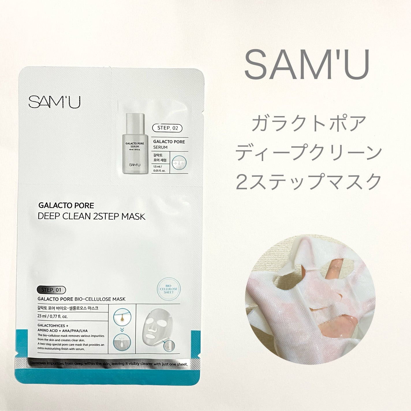 サミュ ガラクトポア ディープクリーン 2ステップマスク/SAM'U/シートマスク・パックを使ったクチコミ(1枚目)