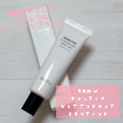 センシティブピュア&ピュアスキンティント/SAM'U/化粧下地を使ったクチコミ(1枚目)