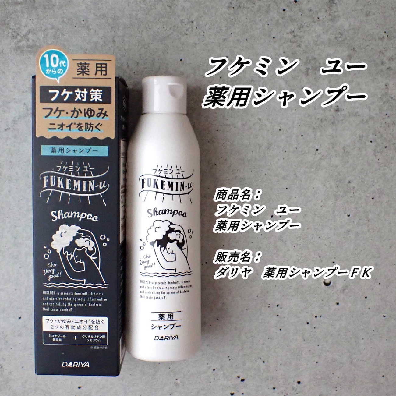 商品名：フケミン　ユー　薬用シャンプー
販売名：ダリヤ　薬用シャンプーＦＫ


頭皮ケアが気になって購入して以来、
お気に入りでリピートしています。

毎日使えるヘアケアですが
私は頭皮が気になる期間だけ使っています。

強すぎず、程よい香