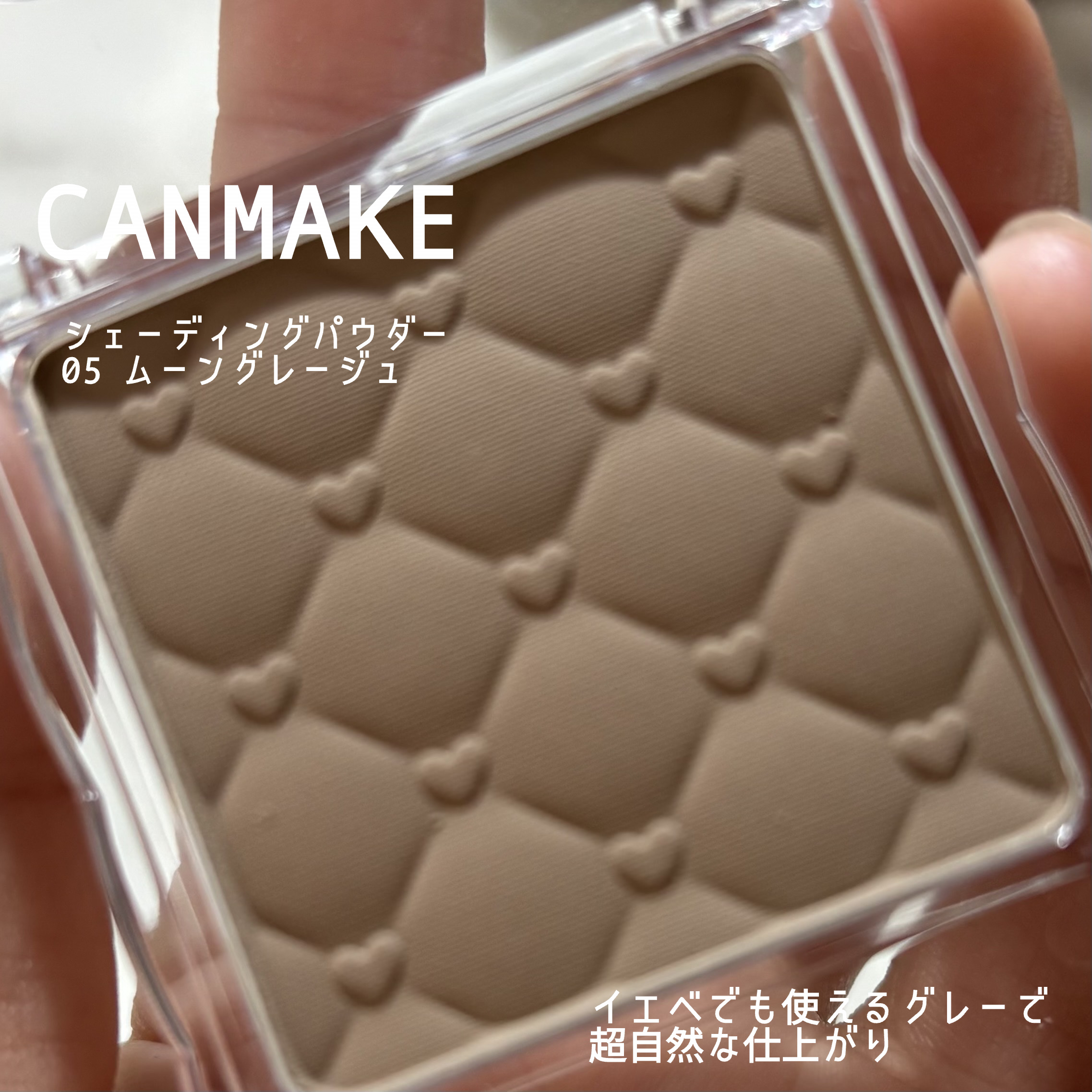 シェーディングパウダー/キャンメイク/シェーディングを使ったクチコミ（2枚目）