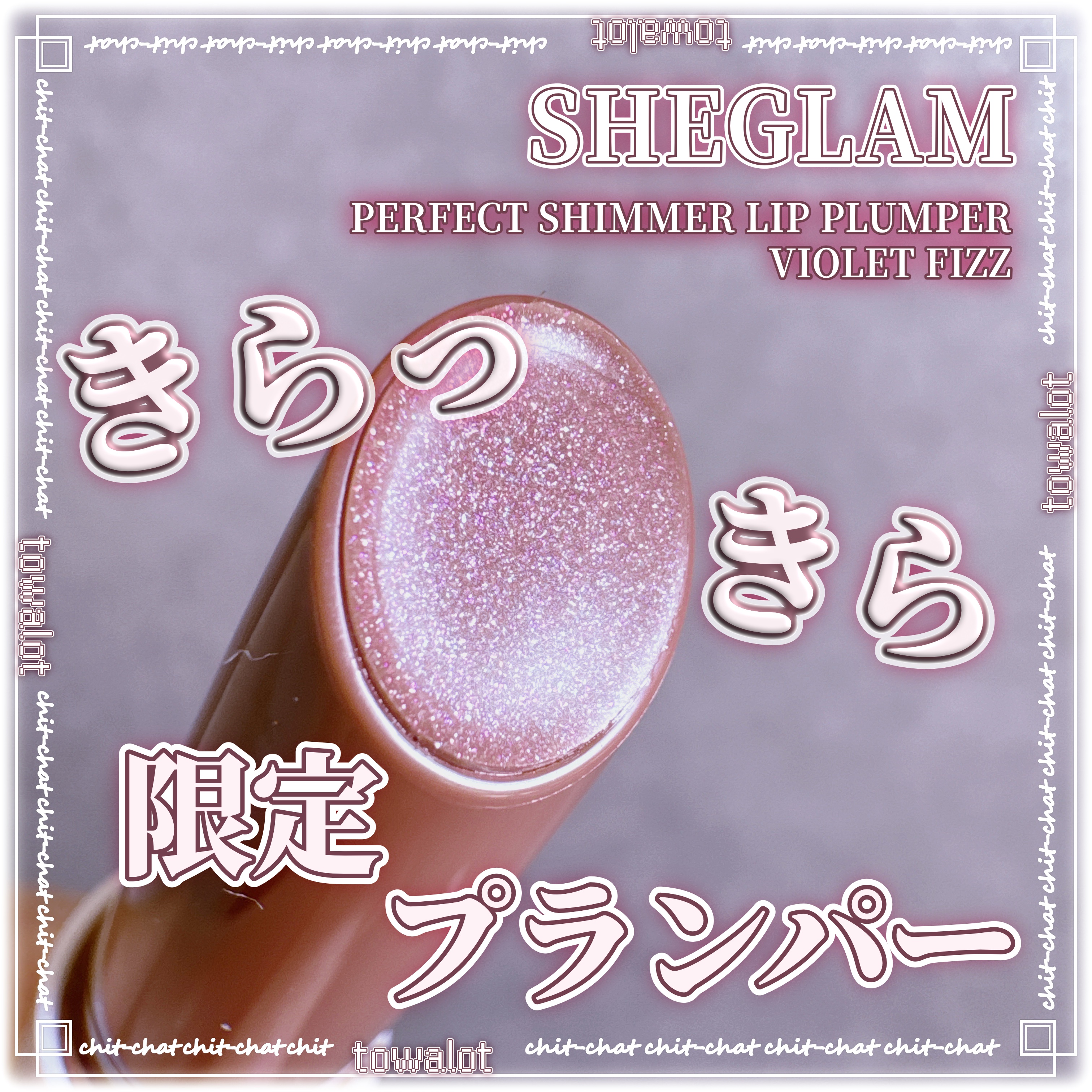 パーフェクトシマーリッププランパー/SHEGLAM/リッププランパーを使ったクチコミ（1枚目）